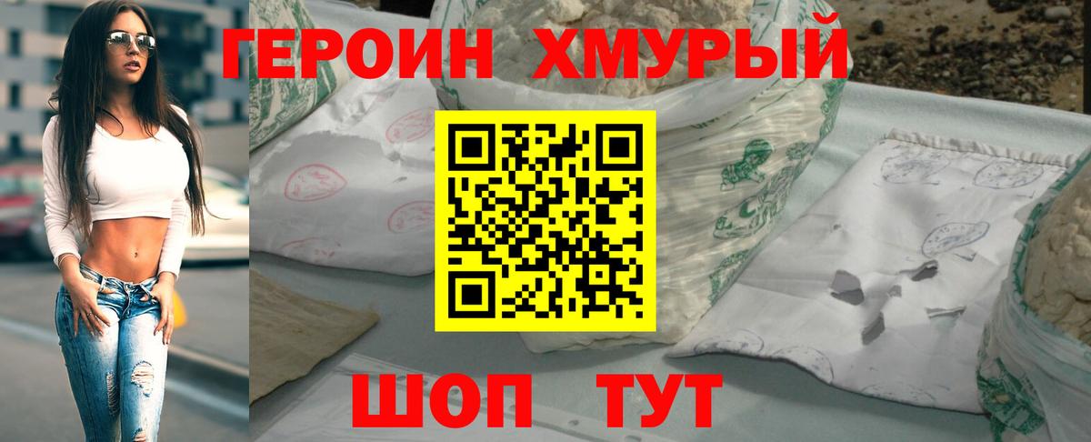 ГЕРОИН хмурый Сланцы